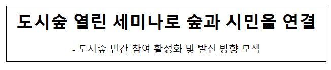 도시숲 열린 세미나로 숲과 시민을 연결 도시숲 열린 세미나로 숲과 시민을 연결