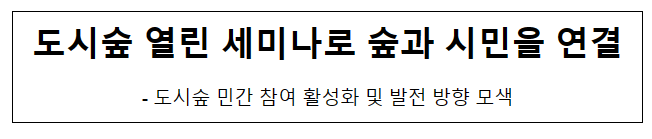 도시숲 열린 세미나로 숲과 시민을 연결