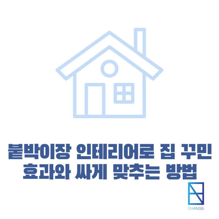 붙박이장 인테리어로 집 꾸미는 방법과 가격 싸게 구매하는 법