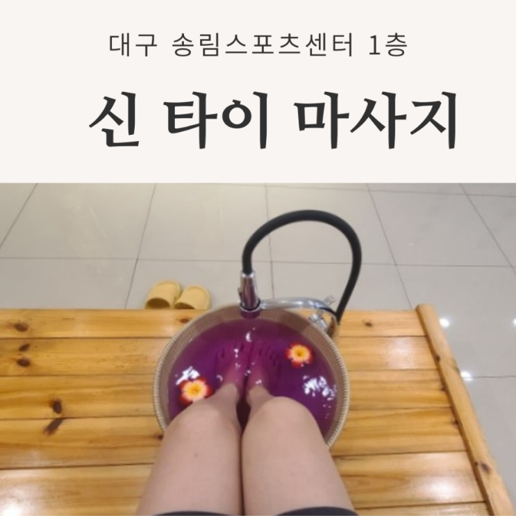  【대구 칠곡】 지친 일상의 피로가 쌓였을 때 "신타이 마사지"에서 천국갑니다.ㅎㅎ