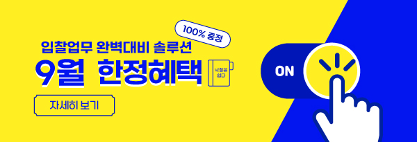  [케이비드 9월 이벤트] 입찰대비 한정혜택 증정!