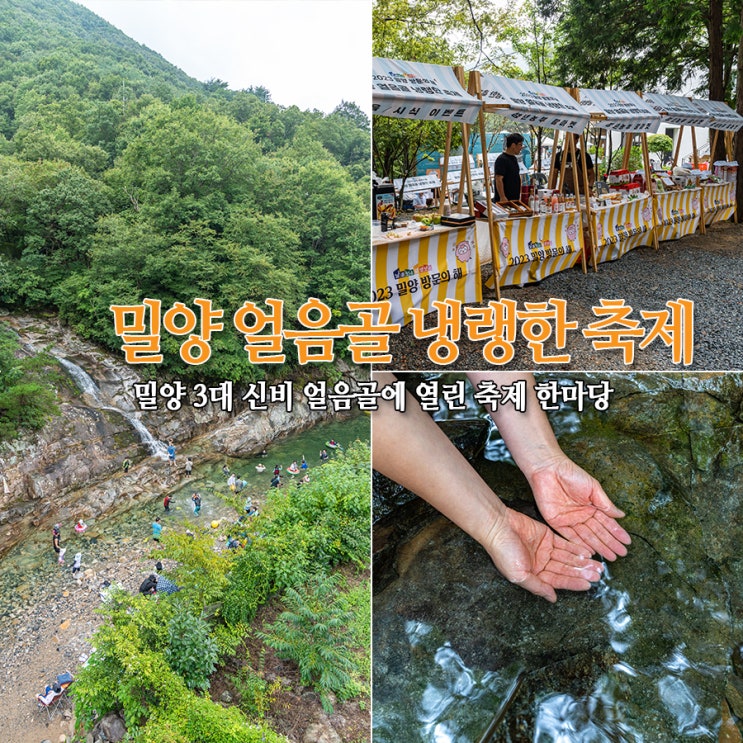  밀양 얼음골 냉랭한 축제 - 밀양 3대 신비 얼음골에 열린 축제 한마당
