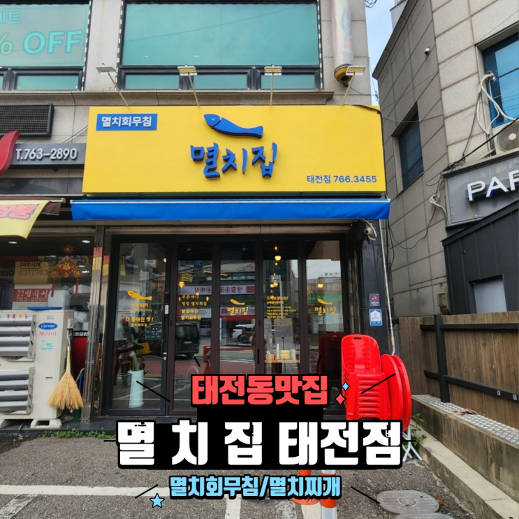  경기광주 태전동 맛집 안주로 딱 좋은 상큼한 멸치회무침 멸치집 태전점