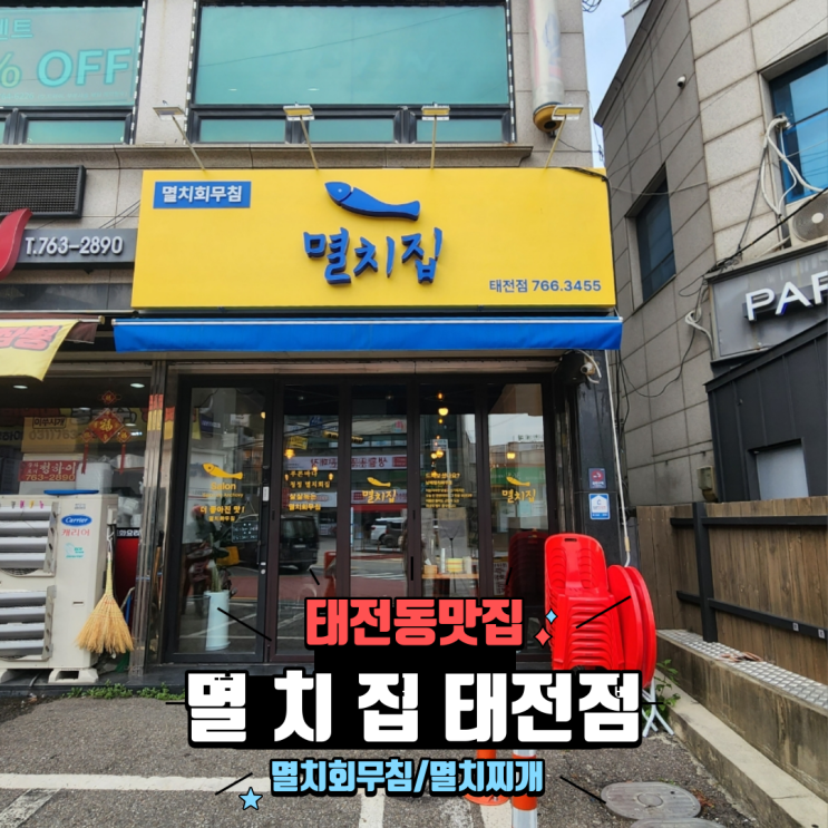 경기광주 태전동 맛집 안주로 딱 좋은 상큼한 멸치회무침 멸치집 태전점