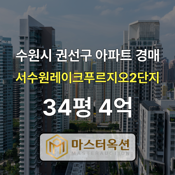 수원아파트경매 입북동아파트 서수원레이크푸르지오2단지 34평 4억 원