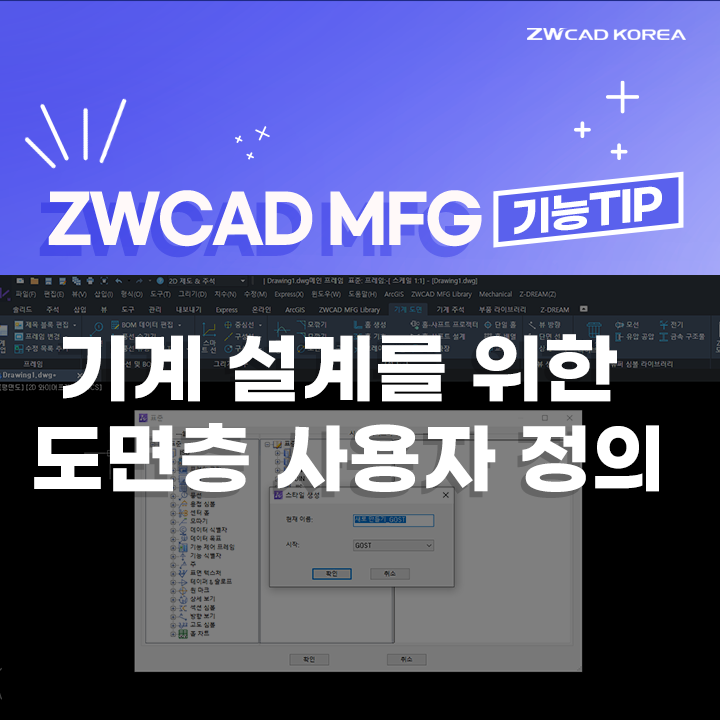[ZWCAD MFG] 기계 설계를 위한 도면층 사용자 정의 방법