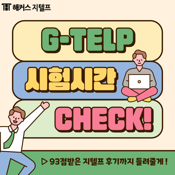  지텔프 시험시간 확인! 93점 받은 지텔프 후기까지