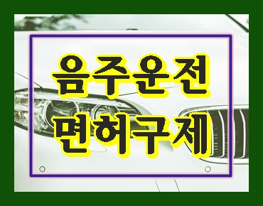  대구 음주운전 면허취소 해결의 열쇠는 어디에