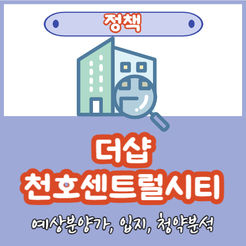  더샵천호센트럴시티 예상 분양가 청약일정 이번에도 완판?