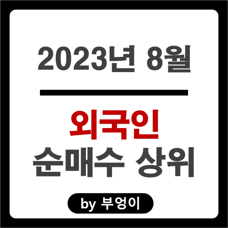 2023년 8월 외국인 순매수 상위 국내 주식 순위 에코프로 주가 2023년 8월 외국인 순매수 상위 국내 주식 순위 에코프로 주가