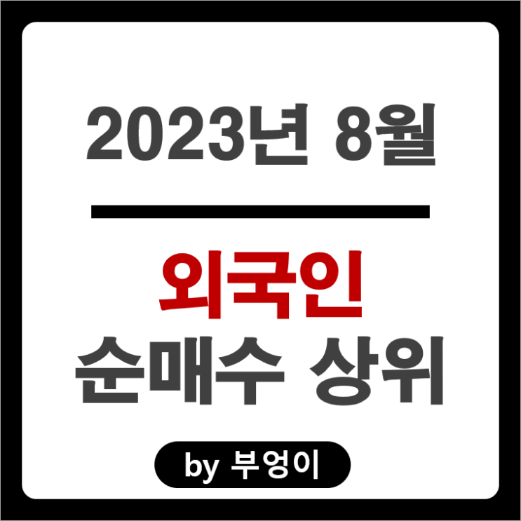 2023년 8월 외국인 순매수 상위 국내 주식 순위 에코프로 주가