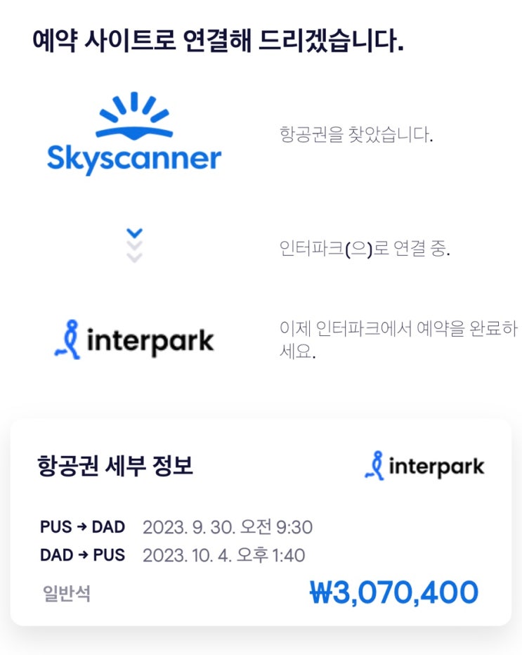  [베트남/다낭] 스카이스캐너로 부산 출발 직항 항공권 예약 하기 (feat.추석 가족여행)