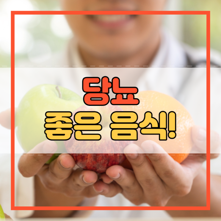  당뇨에 좋은 음식!