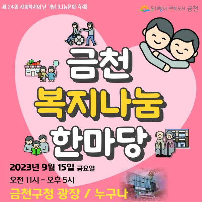 금천구청 복지 나눔 한마당 ㅣ 복지의 사각지대 저리가라, 이제 내가 복지의 중심이다.