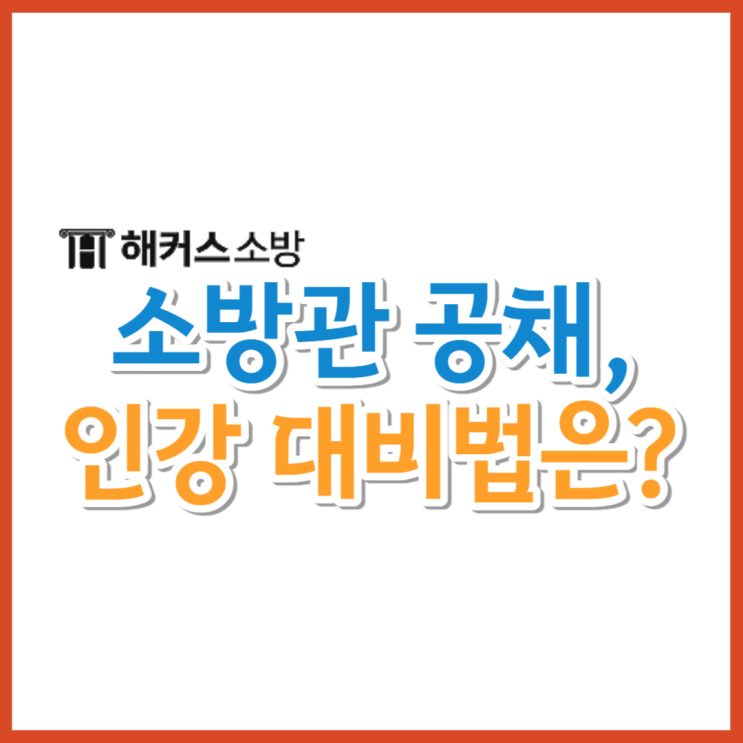  소방관 공채, 인강으로 준비했어요!
