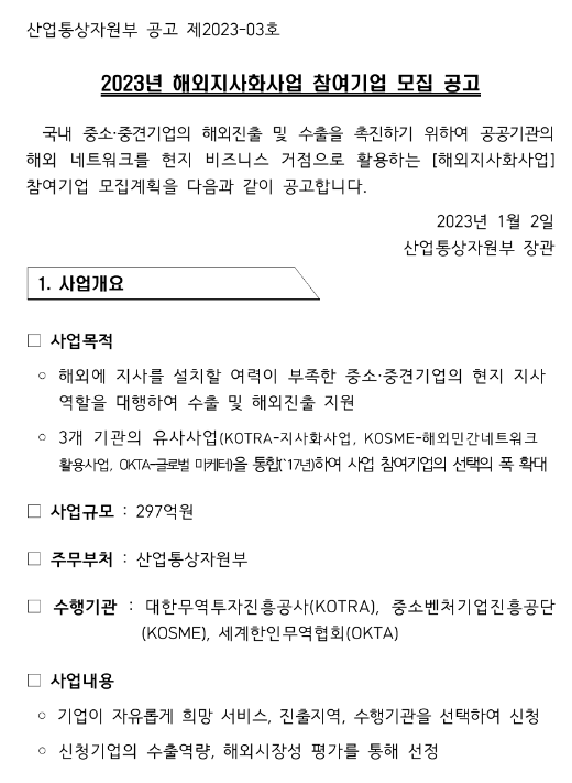 2023년 6차 해외지사화사업 참여기업 모집 공고 2023년 6차 해외지사화사업 참여기업 모집 공고
