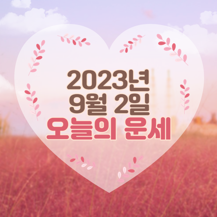  2023년 9월 2일 오늘의운세 띠별운세