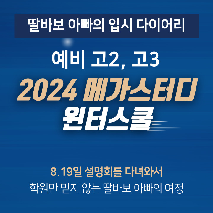  2024 노량진 메가스터디 본원  윈터스쿨 설명회를 다녀왔습니다. 현 고1,고2 대상.