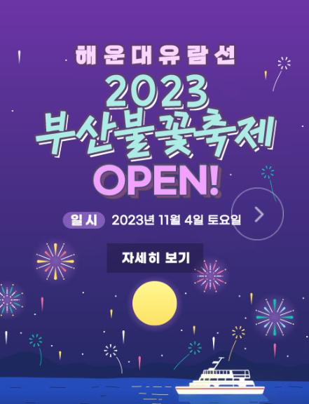 2023 부산불꽃축제 일정, 부산 가을 축제, 부산 불꽃축제 유람선 타고 관람하기 [해운대 유람....