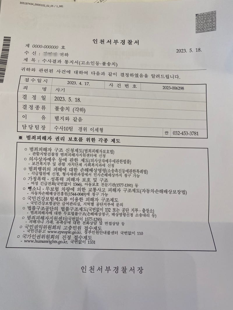가상화폐 투자로 1억 원 피해를 입어 사기죄로 고소하였으나, 검찰 불기소처분 받아 불기소장을 보고 새로운 죄명으로 재고소하였는데 경찰  각하처분에 이의신청하여 인용된 사례 : 네이버 블로그