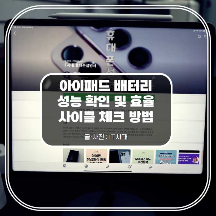  아이패드 배터리 성능 확인 및 효율 사이클 체크 방법