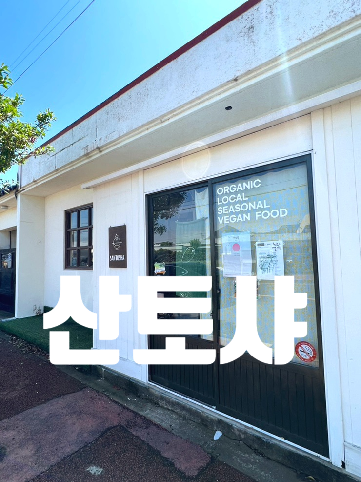  제주 산방산맛집 로컬재료로 만드는 비건요리집 산토샤