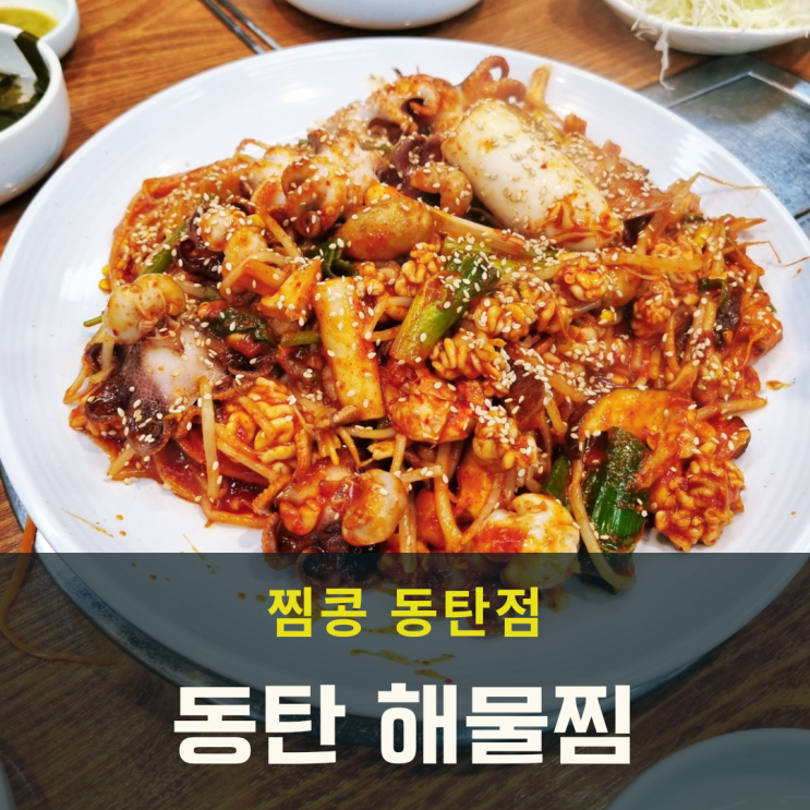  동탄 해물찜 아구찜 먹으러 찜콩으로