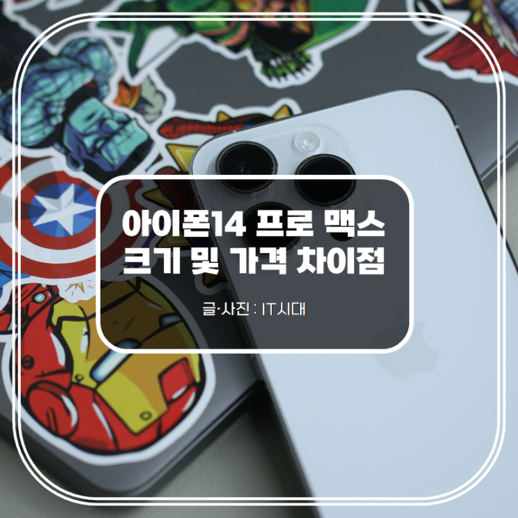  아이폰14 프로 맥스 크기 차이점 및 가격