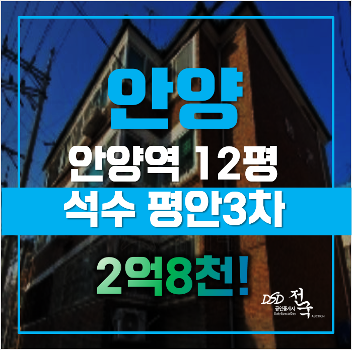 석수동 빌라 찾고있나요? 매매보다 저렴한 안양경매로! 석수동 빌라 찾고있나요? 매매보다 저렴한 안양경매로!