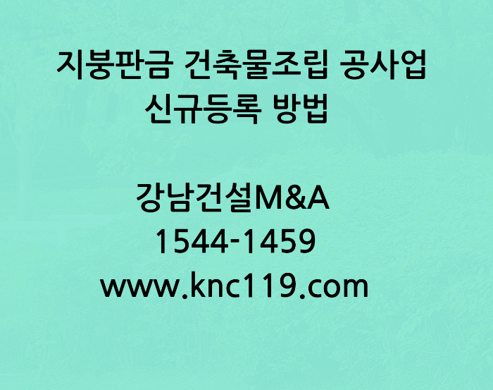  지붕판금 건축물조립공사업 등록 방법에 대해