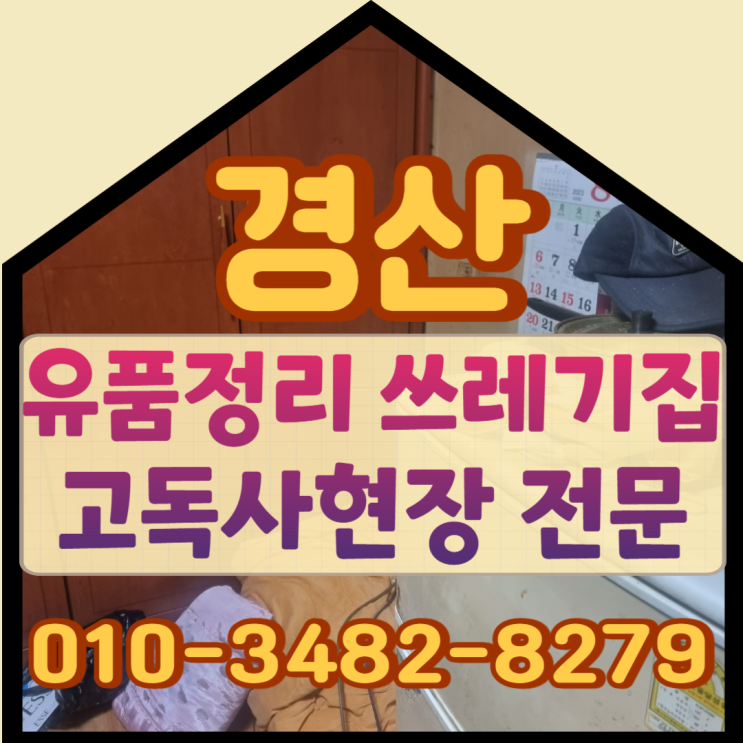 경산유품정리 쓰레기집 고독사현장 빈집으로