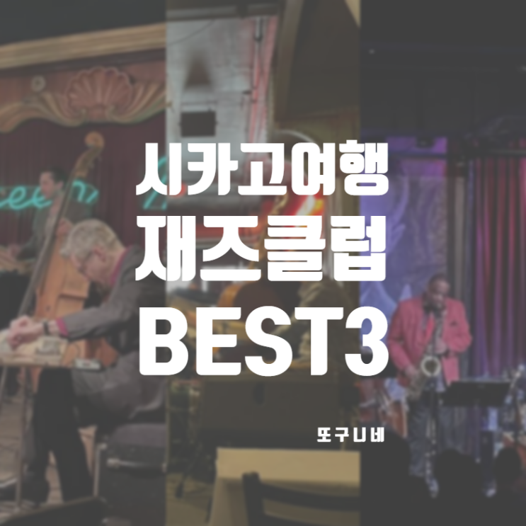  미국 시카고 여행 추천 Chicago 재즈 클럽 BEST 3