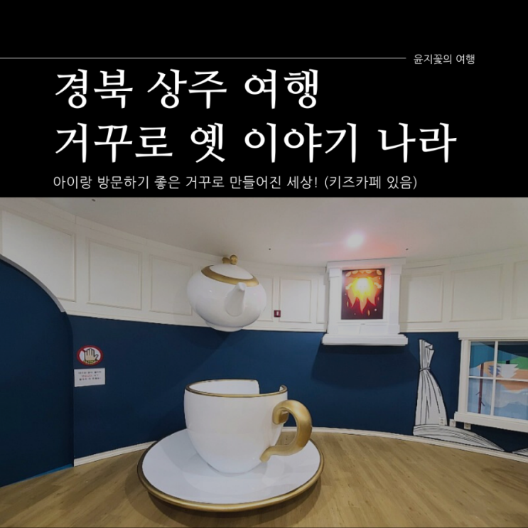  【상주 화북면】 아이랑 여행가기 좋은 "거꾸로 옛이야기 나라숲"