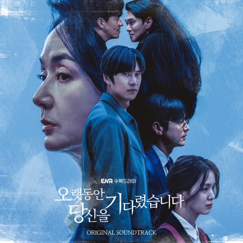 드라마 오랫동안 당신을 기다렸습니다 OST [앨범 듣기 가사 BGM]