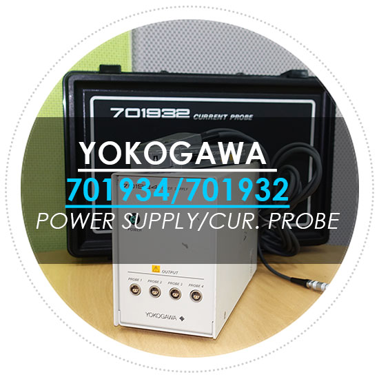 Yokogawa/요꼬가와 701934/701932 Power Supply 파워서플라이 / Current Probe 커런트프로브