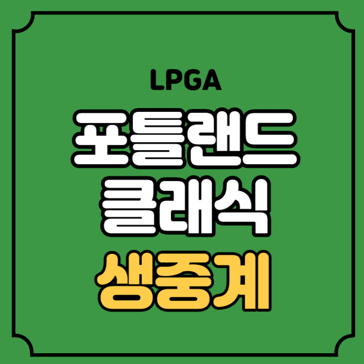 <b>LPGA</b> 여자골프 경기일정 <b>우승</b>... 김효주 <b>김세영</b> 전인지 방송... 
