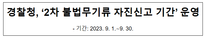 경찰청, ‘2차 불법무기류 자진신고 기간’ 운영 경찰청, ‘2차 불법무기류 자진신고 기간’ 운영