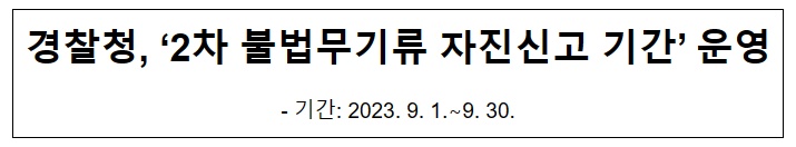 경찰청, ‘2차 불법무기류 자진신고 기간’ 운영