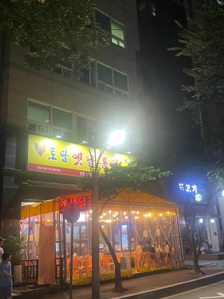  [혼술] 토담옛날치킨 :: 인천시청역 맛집