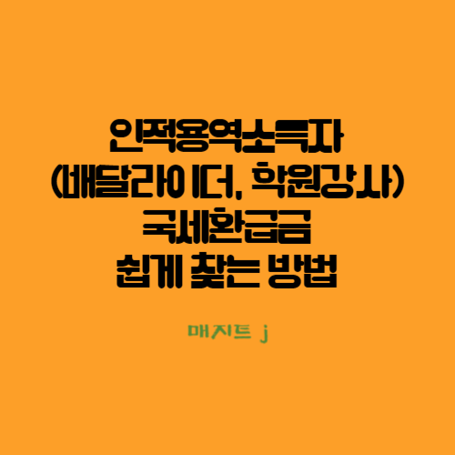  인적용역소득자(배달라이더, 학원강사) 국세 환급금 쉽게 찾는 방법