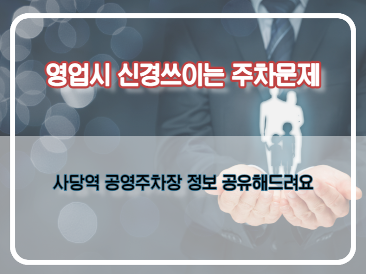  영업다닐 때 필요한 정보. 사당역 공영주차장