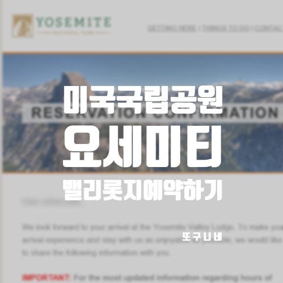 요세미티 국립공원 요세미티 밸리 롯지 예약 방법 Yosemite Valley Lodge
