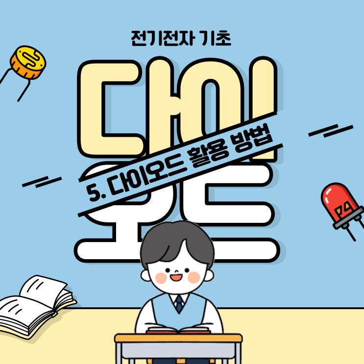  전기전자 기초 _ 5. 다이오드 활용법
