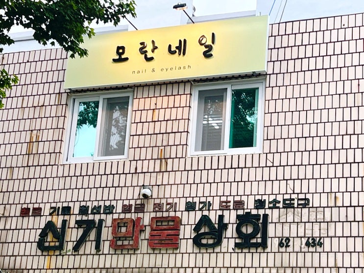  신기동속눈썹연장 모란네일