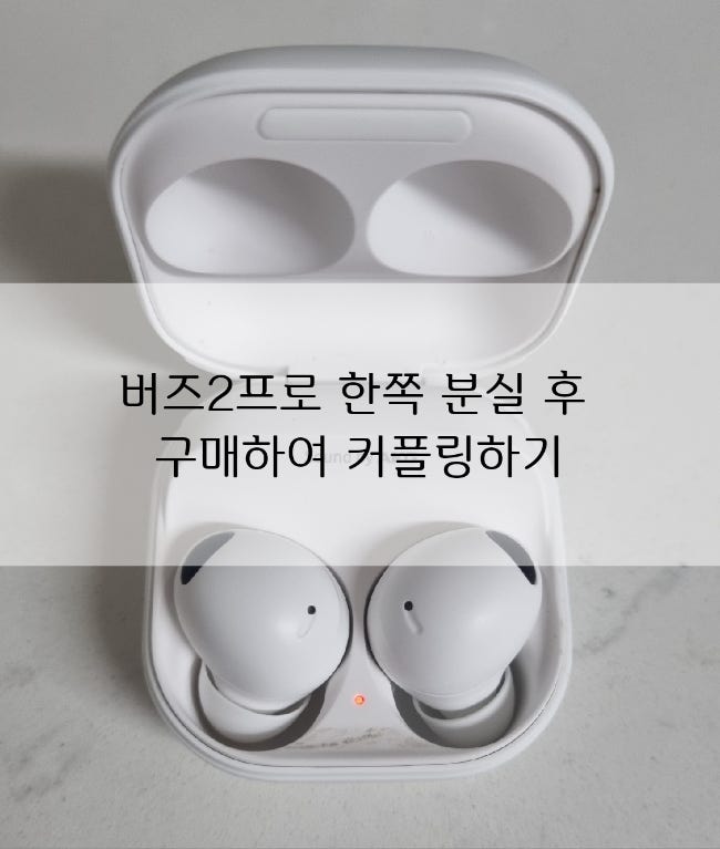 삼성 갤럭시 버즈2프로 한쪽만 분실했을때, 구매 후 셀프 커플링 진행하기.