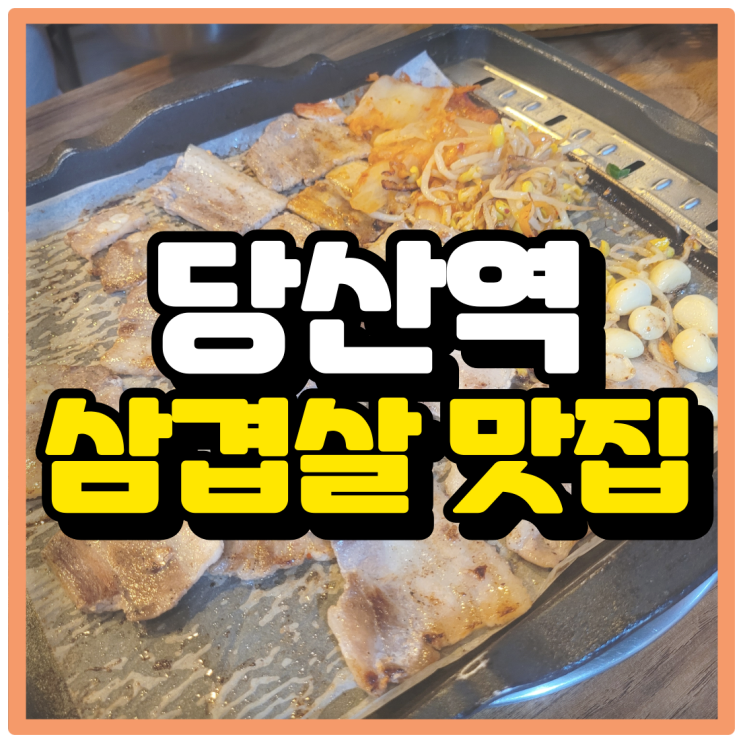  당산 삼겹살 맛집ㅣ청춘 냉동 삼겹살 찐 후기