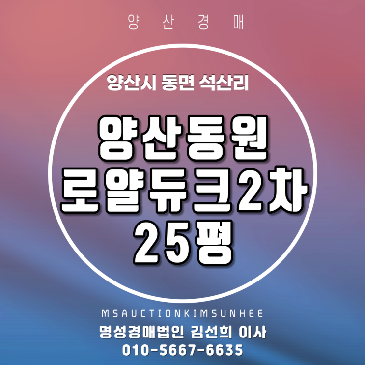  양산경매 양산시 동면 석산리 양산동원로얄듀크2차 25평