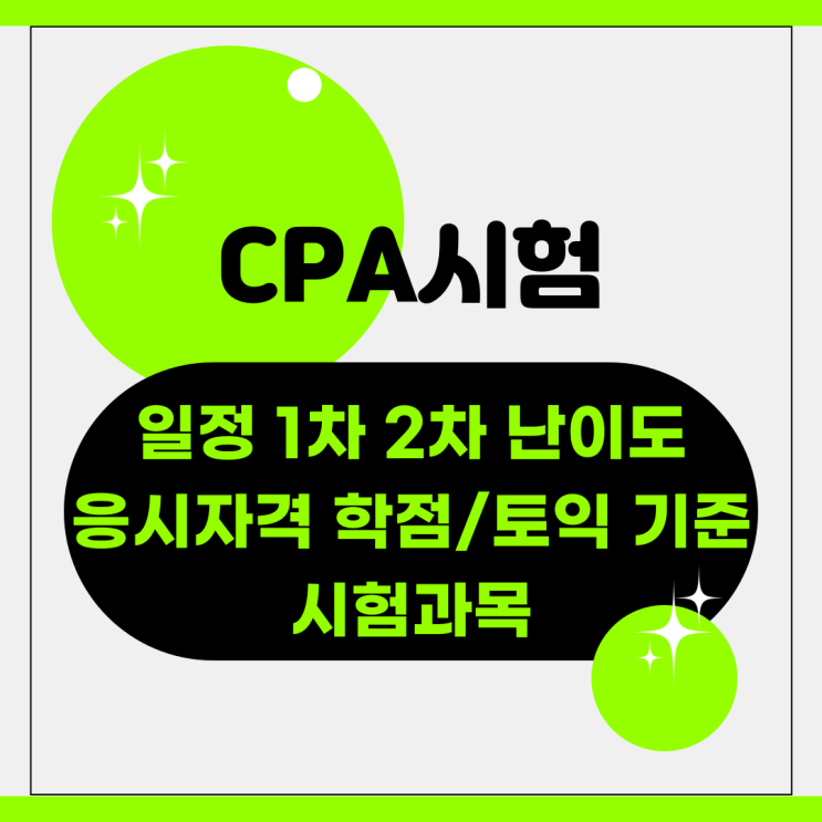 CPA시험 (일정 1차 2차 난이도 응시자격 학점/토익 기준 시험과목)