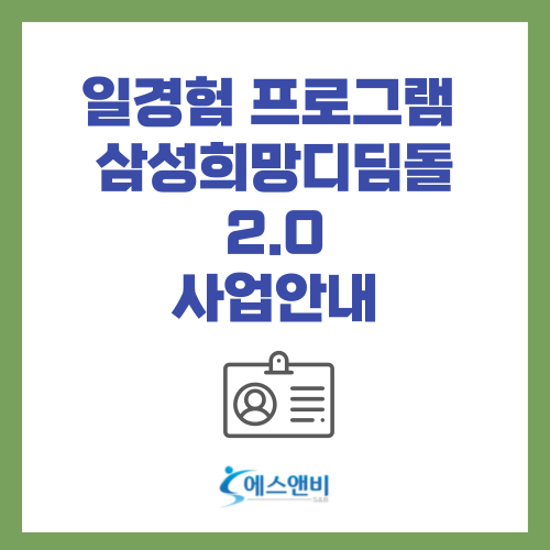  일경험 프로그램 삼성희망디딤돌 2.0