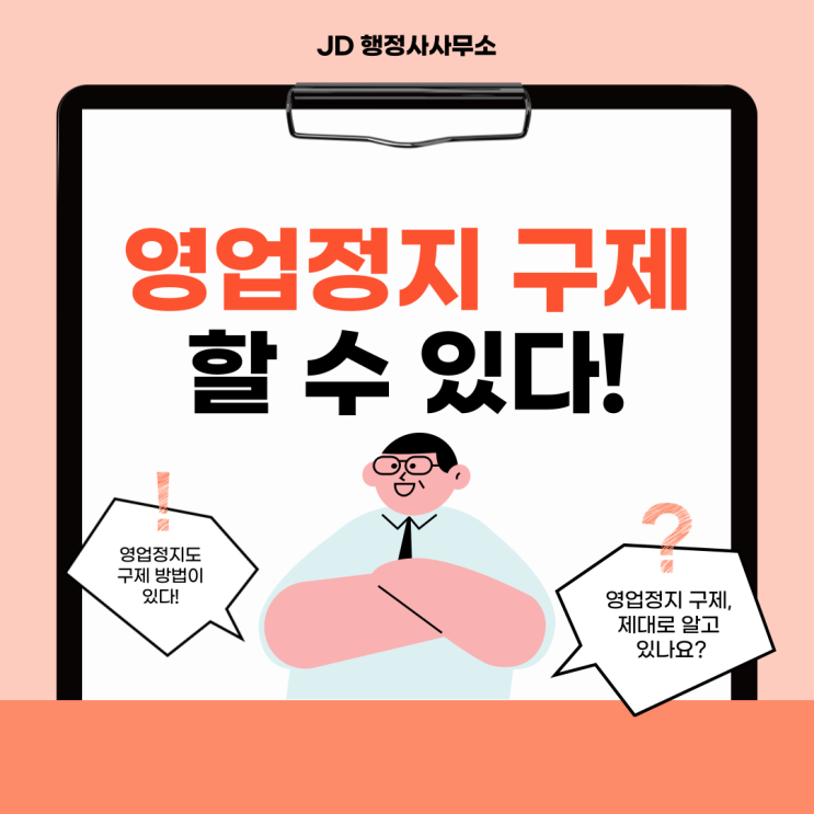 부천 행정사의 영업정지 구제 방법! 영업정지 행정심판을 알아봅시다. (광명 시흥 행정사)